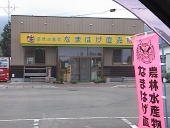 �Ȃ܂͂��_�ѐ��Y��